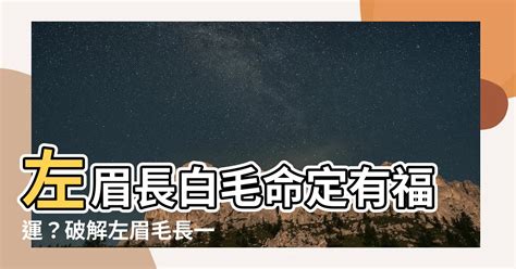 左眉毛长白毛|左眉白毛八字，吉凶如何？